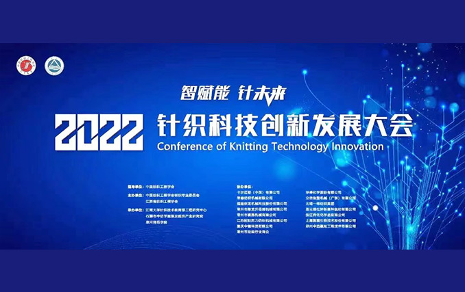 智賦能?針未來(lái)！隆龍升參加2022針織科技創(chuàng)新發(fā)展大會(huì)成功召開(kāi)